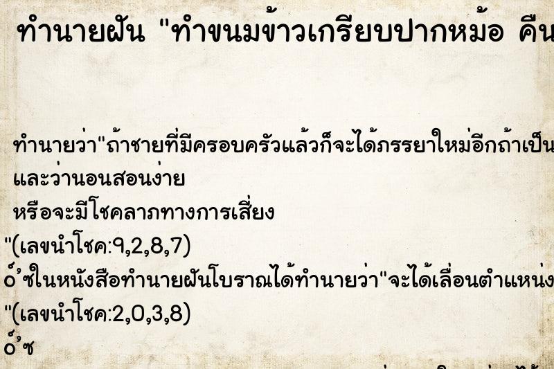 ทำนายฝัน ทำขนมข้าวเกรียบปากหม้อ คืนว